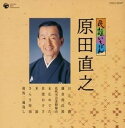  CD　民謡アーティスト音得盤7原田直之　原田直之(CD ミンヨウアーティストオントクバン7ハラダナオユキ ハラダナオユキ)