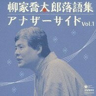 [CD] CD　柳家喬太郎落語集　アナザーサイドVOL.1【10,000円以上送料無料】(CDヤナギヤキョウタロウラクゴシュウアナザーサイドウ゛ォリューム1)