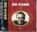  CD　霧島昇全曲集　霧島昇(CD キリシマノボルゼンキョクシュウ キリシマノボル)