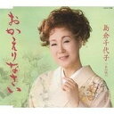  CD　おかえりなさい／あの頃へ　島倉千代子／島倉千代子・杉村俊博(CD オカエリナサイ/アノコロヘ シマクラチヨコ/シマクラチヨコ・スギムラトシヒロ)