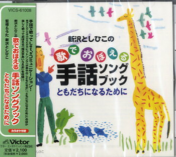 [楽譜] CD　新沢としひこの　歌でおぼえる　手話ソングブック【10,000円以上送料無料】(CDウタデオボエルシュワソングブック)