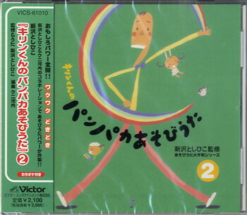 [楽譜] CD　新沢としひこ『キリンくんのパンパカあそびうた』（2）【10,000円以上送料無料】(CDニイザワトシヒコキリンクンノパンパカアソビウタ2)