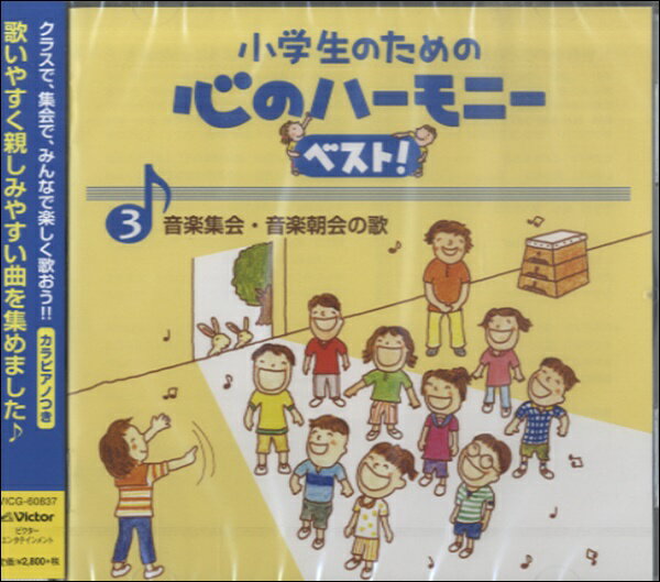 [楽譜] CD　小学生のための心のハーモニーベスト3 音楽集会・音楽朝会の歌 【10,000円以上送料無料】(CDショウガクセイノタメノココロノハーモニーベストオンガクシュウカイ)