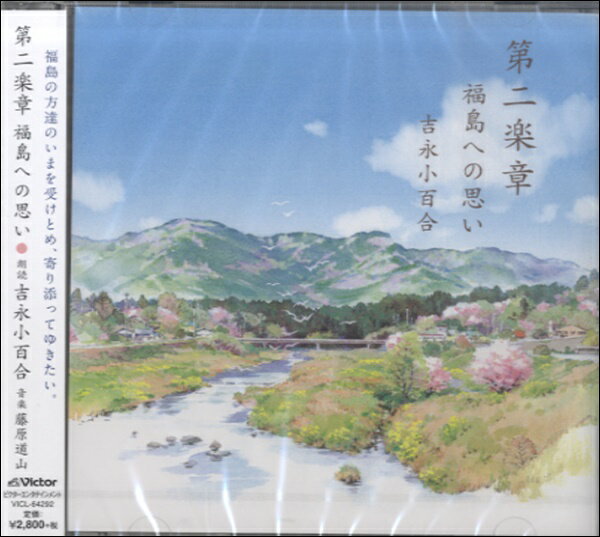 [CD] CD　第二楽章　福島への思い　朗読／吉永小百合　音楽／藤原道山【10,000円以上送料無料】(CDダイ2ガクショウフクシマヘノオモイロウドクヨシナガサユリ)