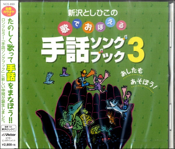 [楽譜] CD　新沢としひこの　歌でおぼえる　手話ソング（3）アシタモアソボウ【10,000円以上送料無料】(CDアラサワトシヒコノウタデオボエルシュワソング3)