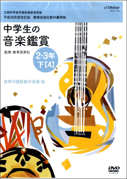  DVD　平成28年度中学生の音楽鑑賞12　2・3年　下(DVDヘイセイ28ネンドチュウガクセイノオンガクカンショウ122.3ネン)