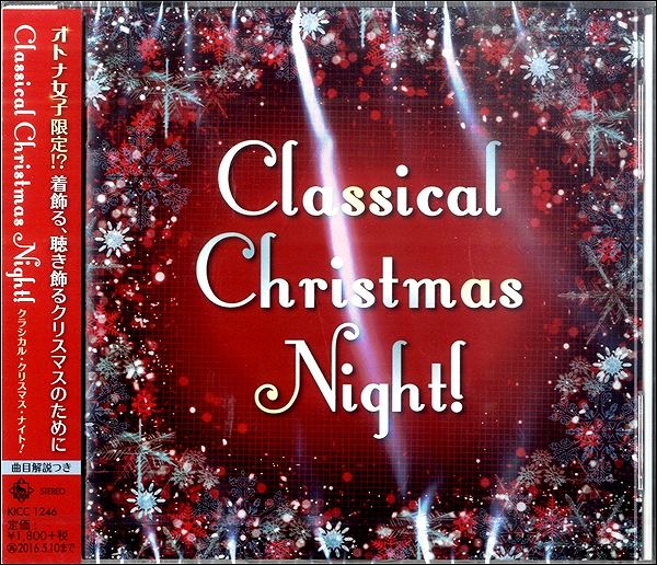 [CD] CDCLASSICAL CHRISTMAS NIGHT! クラシカル・クリスマス・ナイト!【10,000円以上送料無料】(CDクラシカルクリスマスナイト)