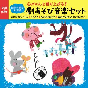  CD　～心がぐんと盛り上がる！日常・行事に大活躍～劇あそび音楽セット○おむすびころりん・てぶくろ・ね...(~ココロガグントモリアガル!ニチジョウギョウジニダイカツヤク~ゲキアソ)