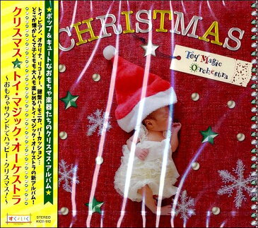 [楽譜] CD　クリスマス☆トイ・マジック・オーケストラ【10,000円以上送料無料】(CDクリスマストイマジック・ーケストラ)