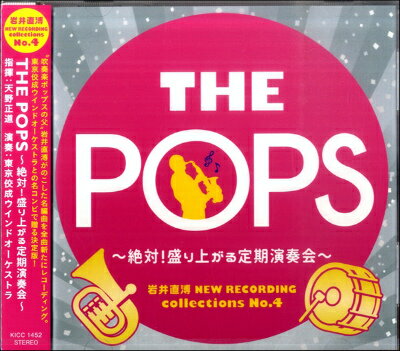  CD　THE　POPS　～絶対！盛り上がる定期演奏会～(CDザポップスゼッタイモリアガルテイキエンソウカイ)