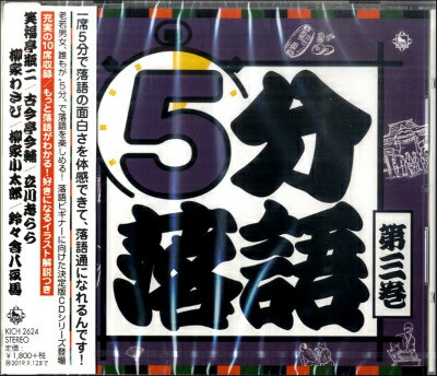 [CD] CD　5分落語　第3巻【10,000円以上送料無料】(CD5フンラクゴダイ3カン)