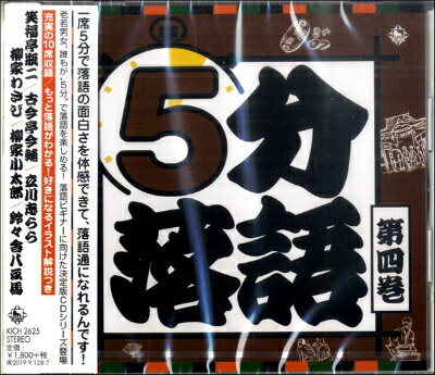 [CD] CD　5分落語　第4巻【10,000円以上送料無料】(CD5フンラクゴダイ4カン)