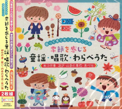 [楽譜] CD　歌って育てる！日本のこころ　季節を感じる @童謡・唱歌・わらべうた≪和の行事・遊び・四季の草花...【10,000円以上送料無料】(CDキセツヲカンジルドウヨウショウカワラベウタ)