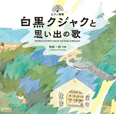 [CD] CD　物部一郎　ピアノ曲集　白黒クジャクと思い出の歌【10,000円以上送料無料】(CDモノノベイチロウピアノキョクシュウシロクロクジャクトオモイデノウタ)