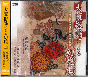 [CD] CD　大阪俗謡による幻想曲　現田茂夫／大阪市音楽団【10,000円以上送料無料】(CDオオサカゾクヨウニヨルゲンソウキョク)