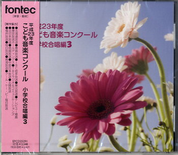 [CD] CD 平成23年度 こども音楽コンクール 小学校合奏編3【10,000円以上送料無料】(CDヘイセイ23ネンドコドモオンガクコンクールショウガッコウガッソウ3)