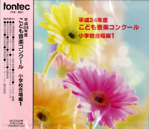  CD　平成24年度　こども音楽コンクール　小学校合唱編1(CDヘイセイ24ドコドモオンガクコンクールショウガッコウガッショウ1)