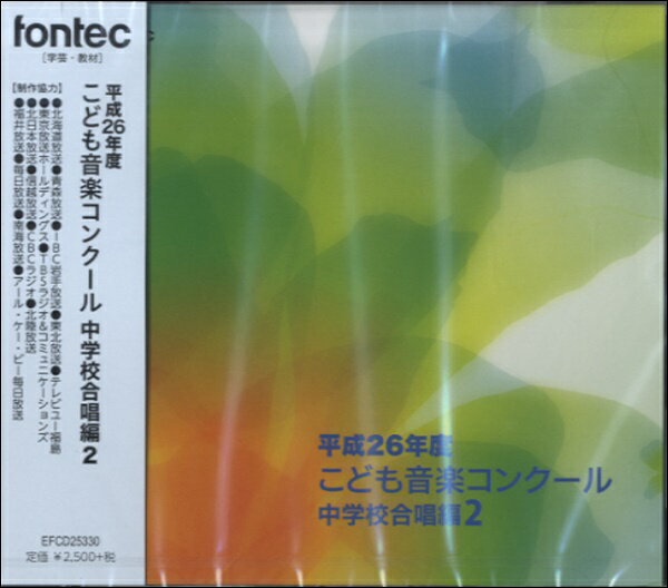  CD　平成26年度こども音楽コンクール　中学校合唱編　2(ヘイセイ26ネンドコドモオンガクコンクールチュウガッコウガッショウ2)