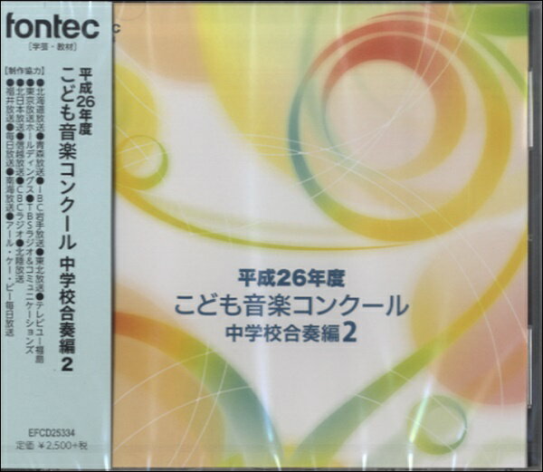  CD　平成26年度こども音楽コンクール　中学校合奏編　2(ヘイセイ26ネンドコドモオンガクコンクールチュウガッコウガッソウ2)