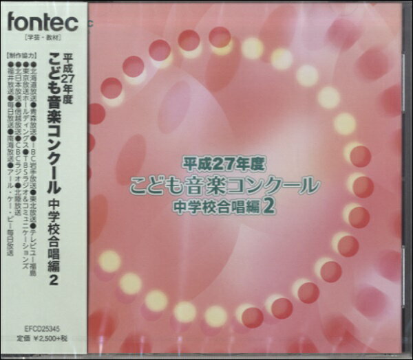  CD　平成27年度　こども音楽コンクール　中学校合唱編2(CDヘイセイ27ネンドコドモオンガクコンクールチュウガッコウガッショウヘン2)