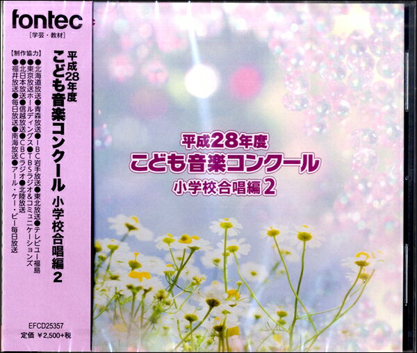 [CD] CD　平成28年度　こども音楽コンクール　小学校合唱編2【10,000円以上送料無料】(CDヘイセイ28ネンドコドモオンガクコンクールショウガッコウガッショウ)