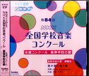  2CD　第84回NHK全国学校音楽コンクール　高等学校の部(2CDダイ84カイNHKゼンコクガッコウオンガクコンクールコウトウガッコウノブ)