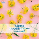  CD　平成29年度　こども音楽コンクール　中学校合奏編2(CDヘイセイ29ネンドコドモオンガクコンクールチュウガクガッソウ2)