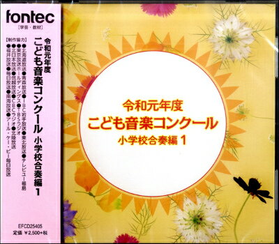 [CD] CD　令和元年度こども音楽コンクール　小学校合奏編1【10,000円以上送料無料】(CDレイワガンネン..
