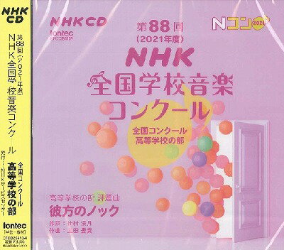  2CD　第88回（2021年度）NHK全国学校音楽コンクール　高等学校の部(2CDダイ88カイNHKゼンコクガッコウオンガクコンクールコウトウガッコウノブ)