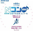  2CD　第89回（2022年度）NHK全国学校音楽コンクール　高等学校の部(2CDダイ89カイNHKゼンコクガッコウオンガクコンクールコウトウガッコウノブ)