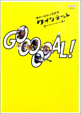 [DVD] DVD　クインテット　ゆかいな5人の音楽家　ゴーーーーール！【10,000円以上送料無料】(DVDクイン..
