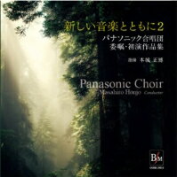 [CD] CD　新しい音楽とともに（2）／パナソニック合唱団・初演作品集【10,000円以上送料無料】(CDアタラシイオンガクトトモニ2パナソニックガッショウダンショエン)