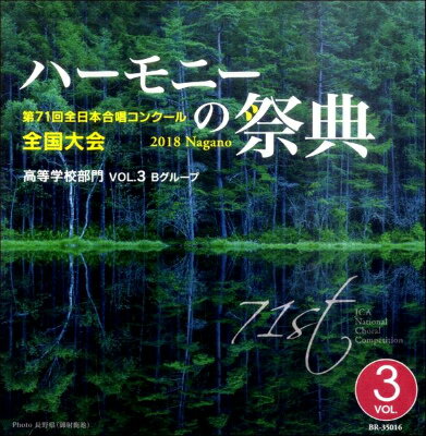 [CD] CD　第71回全日本合唱コンクール　ハーモニーの祭典高等学校部門VOL．3【10,000円以上送料無料】(CDダイ71カイゼンニホンガッショウコンクールハーモニーノサイテンコウトウ)