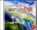  CD　ハーモニーの祭典2019　高等学校部門（4）Bの部(CDハーモニーノサイテン2019コウトウガッコウブモン4)