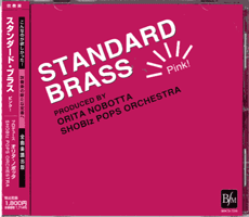 [楽譜] CD　スタンダード・ブラス　ピンク！【10,000円以上送料無料】(CDスタンダードブラスピンク!)