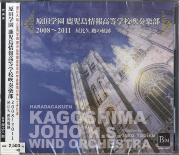 [CD] CD　原田学園　鹿児島情報高等学校吹奏学部2008～2011【10,000円以上送料無料】(CDハラダガクエンカゴシマジョウホウコウトウガッコウスイソウガクブ)