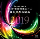 CD CD 第62回中部日本吹奏楽コンクール 課題曲参考演奏2019【10,000円以上送料無料】(CDダイ62カイチュウブニホンスイソウガクコンクールカダイキョクサンコウ)