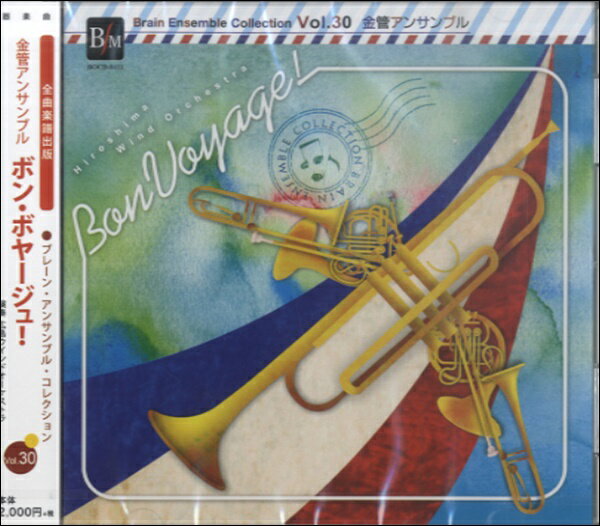 [CD] CD　ブレーンアンサンブルコレクションVOL．30金管　ボンボヤージュ【10,000円以上送料無料】(BOCD8411CDVOL.30キンカンボンボヤージュ)