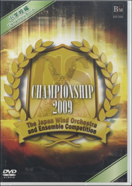  DVD　第15回日本管楽合奏コンテスト　CHAMPIONSHIP　2009小学校編(DVDダイ15カイチャンピオンシップ2009ショウガッコウヘン)