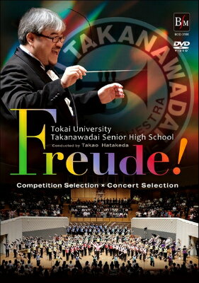 [楽譜] DVD　Freude！東海大学付属高輪台高校吹奏楽