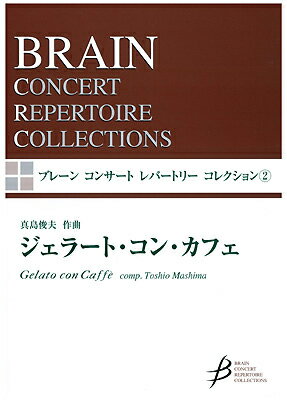 [楽譜] ジェラート・コン・カフェ【10,000円以上送料無料】(ブレーンコンサートレパートリーコレクション2ジェラートコンカフェ)