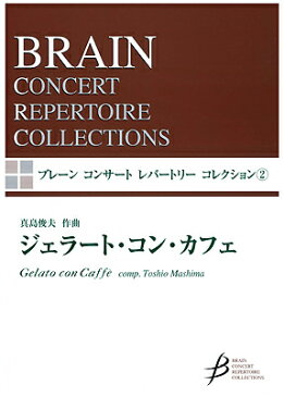 [楽譜] ジェラート・コン・カフェ【10,000円以上送料無料】(ブレーンコンサートレパートリーコレクション2ジェラートコンカフェ)