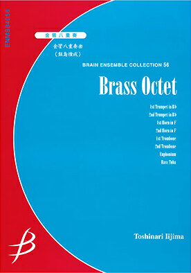 [楽譜] 金管八重奏　金管八重奏曲／飯島俊成【10,000円以上送料無料】(キンカンハチジュウソウキンカンハチジュウソウキョクイイジマトシヤ)