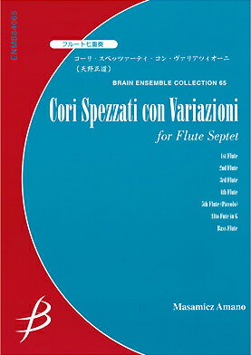 [楽譜] フルート七重奏　コーリ・スペッツァーティ・コン・ヴァリアツィオーニ　天野正道【10,000円以上送料無料】(フルートシチジュウソウコーリスペッツァーテェウ゛ァイオリアツィオーニ)