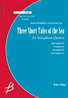 [楽譜] サクソフォーン四重奏　海にまつわる三章／石毛里佳【10,000円以上送料無料】(サクソフォーン4ジュウソウウミニマツワルサンショウイシゲリカ)