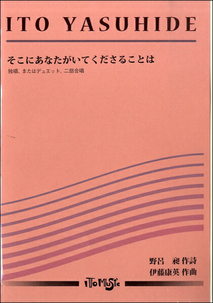  独唱またはデュエット二部合唱　そこにあなたがいてくださることは(ドクショウデュエットニブガッショウソコニアナタガイテクダサルコトハ)