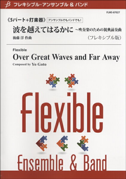 [楽譜] フレキシブル5パート＋打楽器 波を超えてはるかに 吹奏楽のため祝典【10 000円以上送料無料】 フレキシブル5パート+ダガッキナミヲコエテハルカニ 
