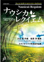 [楽譜] ブレーン コンサート レパートリー コレクションナウシカ・レクイエム【送料無料】(ブレーンコンサートレパートリーコレクションナウシカレクイエム)