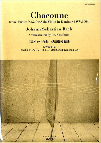  シャコンヌ「無伴奏ヴァイオリン・パルティータ第2番ニ短調BWV.1004(シャコンヌムバンソウウ゛ァイオリンパルティータダイ2バンニタンチョウ)