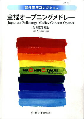 [楽譜] 童謡オープニングメドレー【10,000円以上送料無料】(ドウヨウオープニングメドレー)